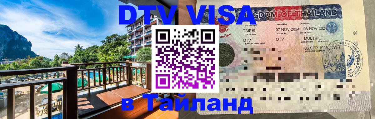 Электронная виза DTV в Тайланд 