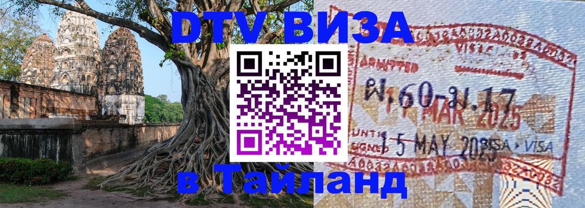 Стоимость и условия DTV визы — оформление в Таиланд под ключ - Москва  21.11.2025 