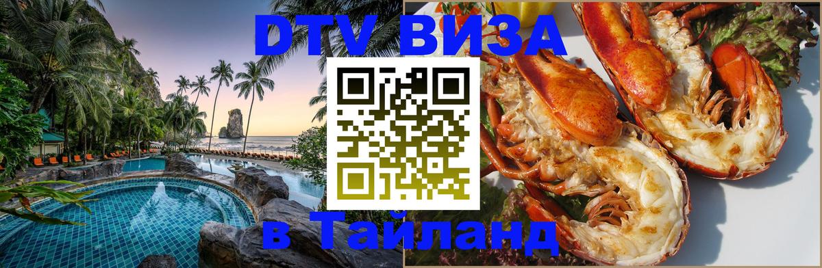 DTV (ДТВ) visa Таиланд 